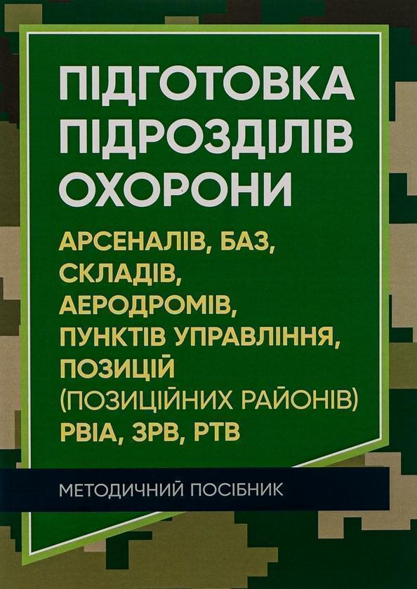 Книга Підготовка підрозділів охорони арсеналів, баз,...