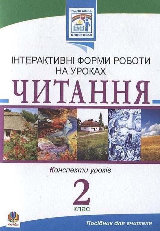 Книга Читання. Інтерактивні форми роботи на уроках....
