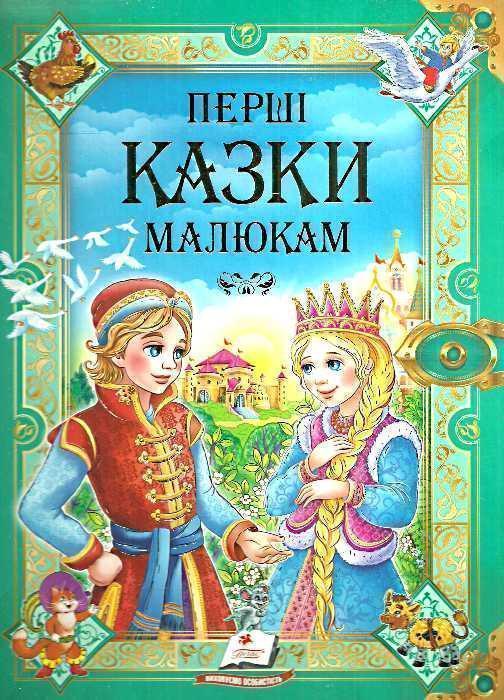 Книга Первые сказки для малышей
