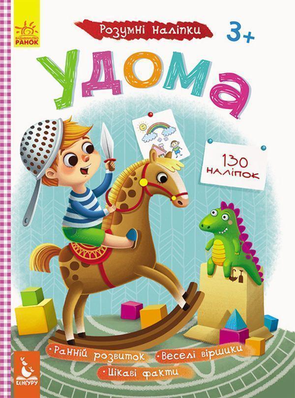 Книга Розумні наліпки. Удома
