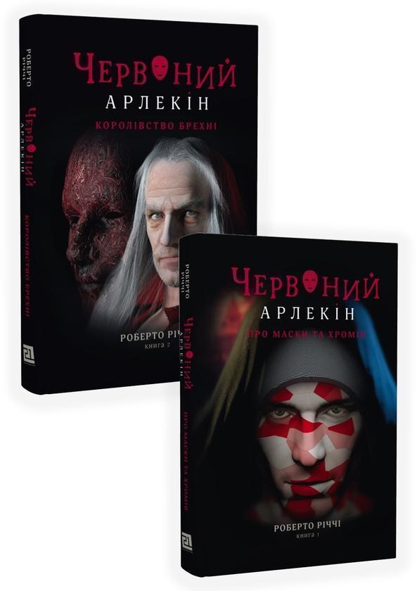 Книга Червоний Арлекін (комплект із 2 книг)