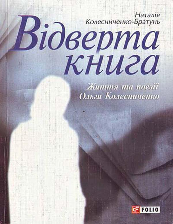 Відверта книга. Життя та поезії Ольги Колесниченко