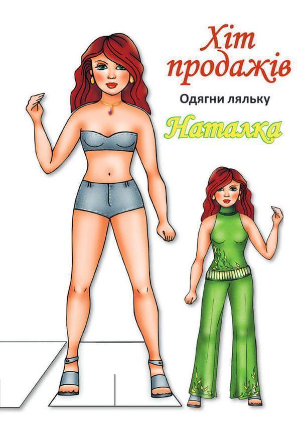 Книга Одягни ляльку. Наталка