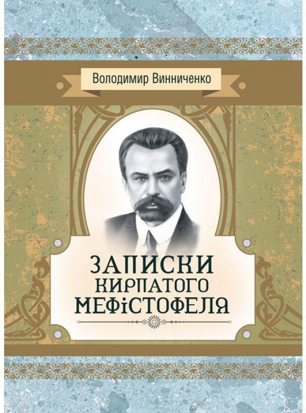 Книга Записки Кирпатого Мефістофеля. Роман