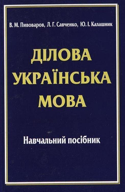Книга Ділова українська мова