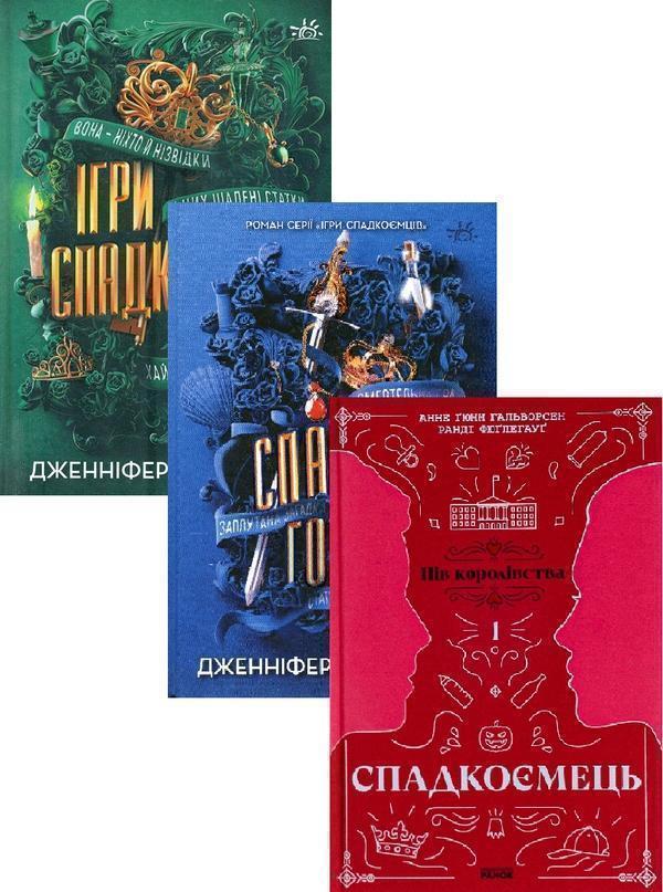 Книга Ігри спадкоємців + Спадок Готорна + Спадкоємець....