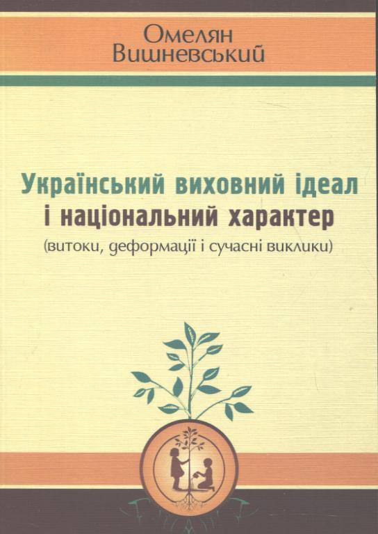 Книга Український виховний ідеал і національний характер