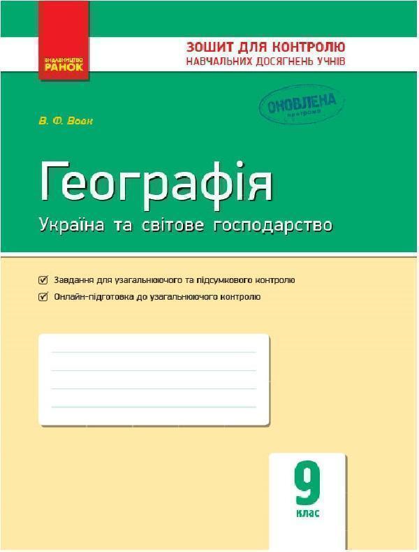 Географія. Україна та світове господарство. 9 клас....