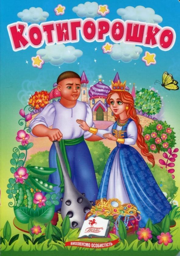 Котигорошко. Казки для найменших