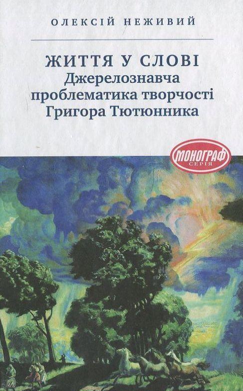 Книга Життя у слові. Джерелознавча проблематика творчості...
