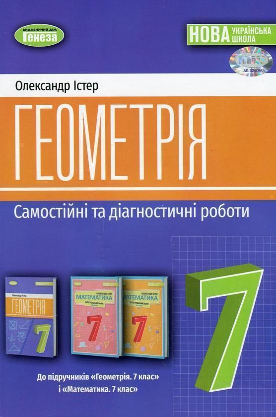 Геометрія. 7 клас. Самостійні та діагностичні роботи
