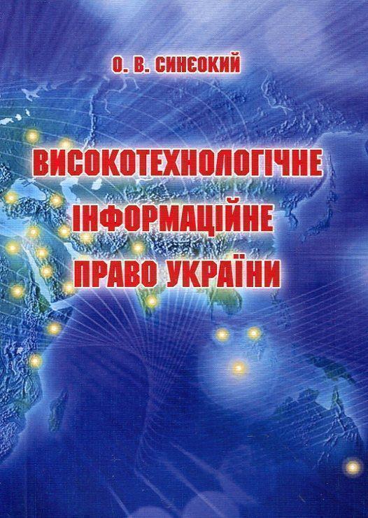 Книга Високотехнологічне інформаційне право України