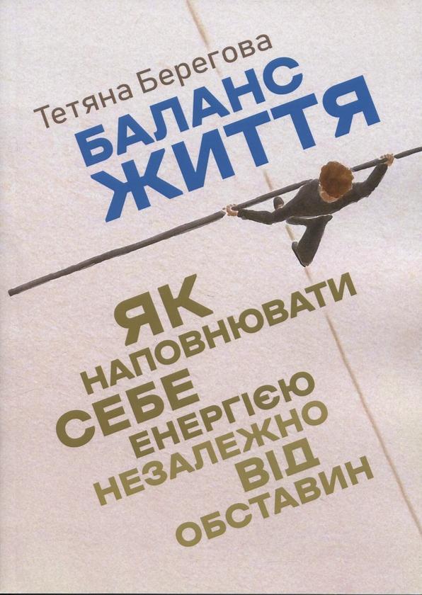 Баланс життя. Як наповнювати себе енергією незалежно...