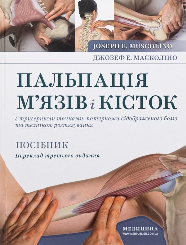 Книга Пальпація м'язів і кісток з тригерними точками,...