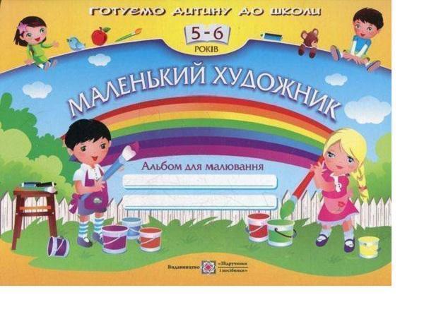 Книга Маленький художник. Альбом для малювання для...