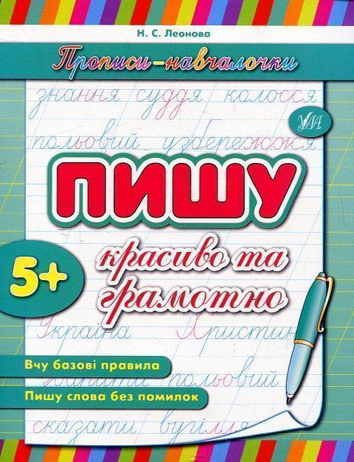 Прописи-навчалочки. Пишу красиво та грамотно. Від 5...