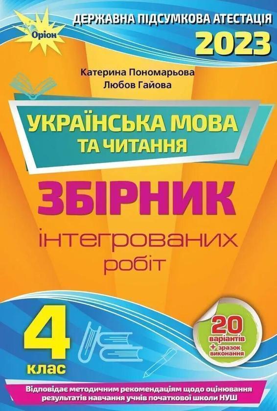 Книга НУШ ДПА 2023. Українська мова та читання. 4 клас....