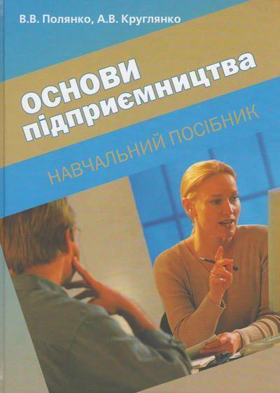 Книга Основи підприємництва