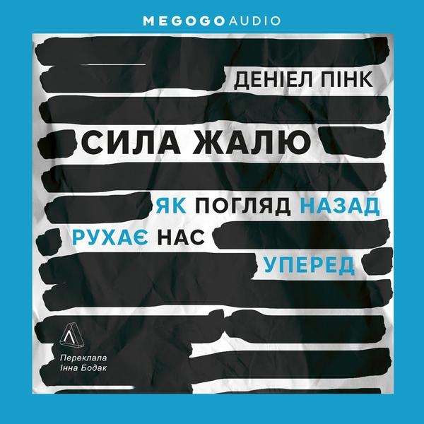 Сила жалю. Як погляд назад рухає нас уперед