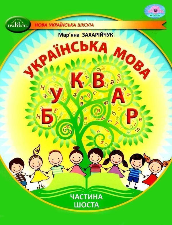 Книга Українська мова. 1 клас. Буквар. Частина 6