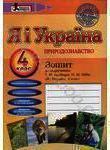 Книга Я і Україна. Природознавство. 4 клас. Зошит до...