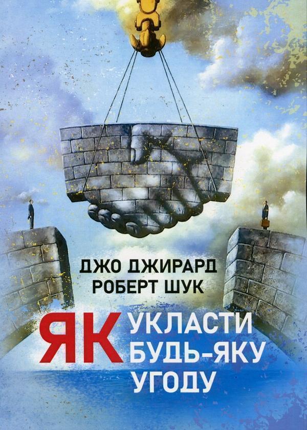 Книга Як укласти будь-яку угоду