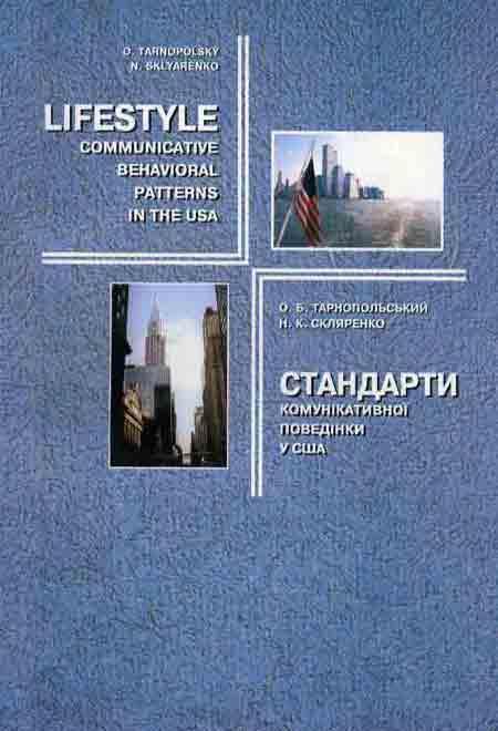 Книга Стандарти комунікативної поведінки у США