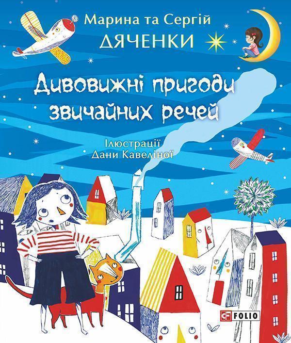 Дивовижні пригоди звичайних речей