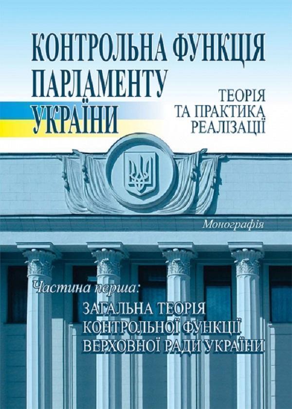 Книга Контрольна функція парламенту України. Теорія...
