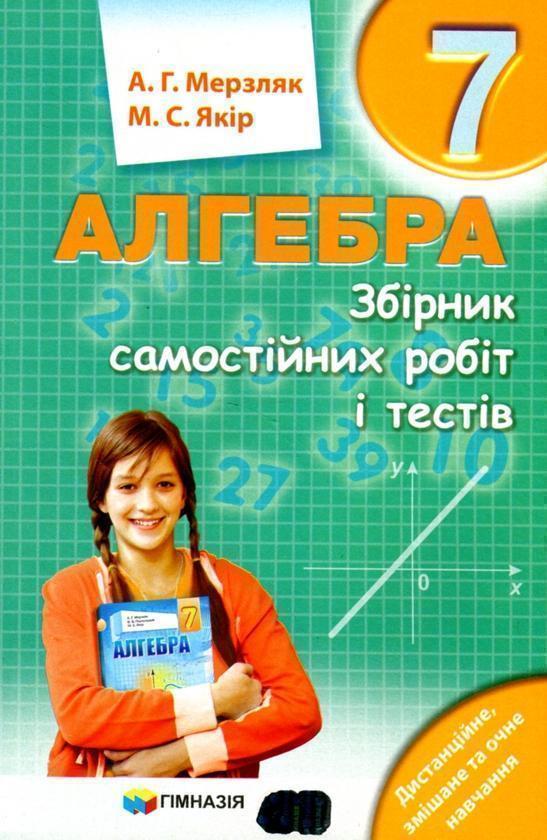 Алгебра. 7 клас. Збірник самостійних робіт і тестів