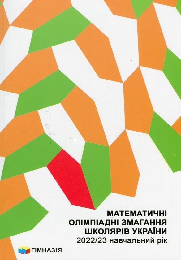 Книга Математичні олімпіадні змагання школярів України....