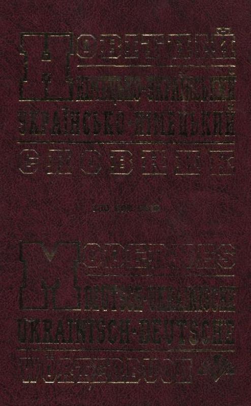 Книга Новітній німецько-український, українсько-німецький...