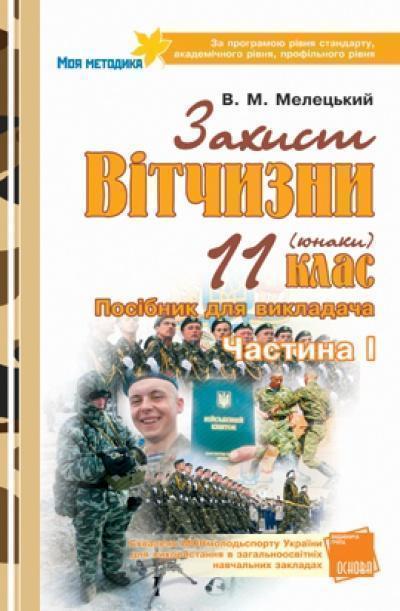 Книга Захист Вітчизни. 11 клас (юнаки). 1 частина....