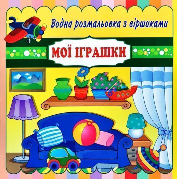 Книга Мої іграшки. Водна розмальовка з віршиками