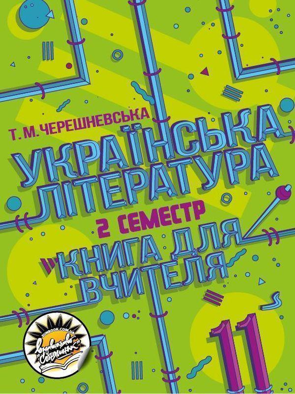 Книга Українська література. Книга для вчителя. 11...