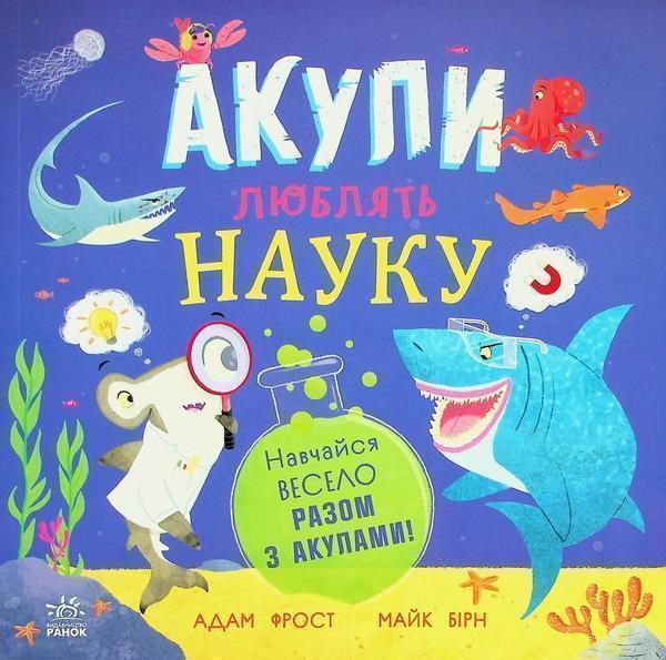 Акули люблять науку