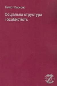 Книга Соціальна структура і особистість