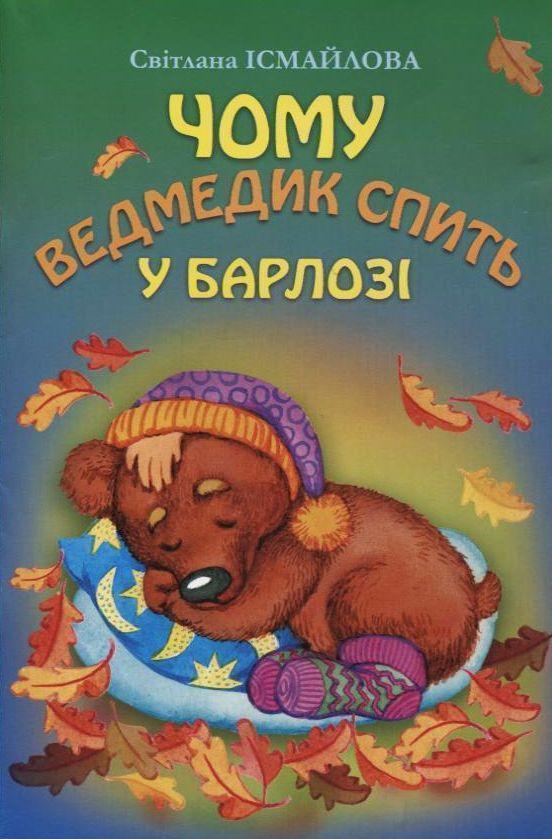 Книга Чому ведмедик спить у барлозі