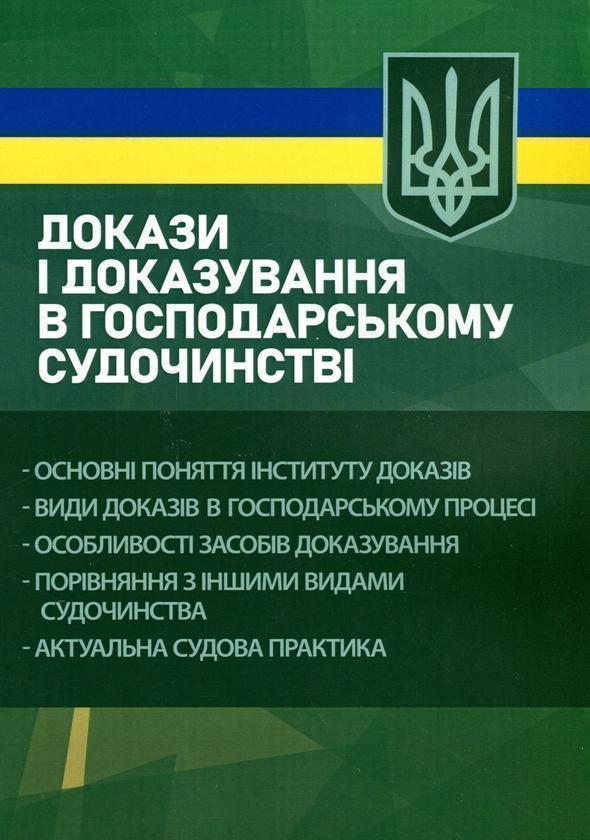 Книга Докази і доказування в господарському судочинстві....