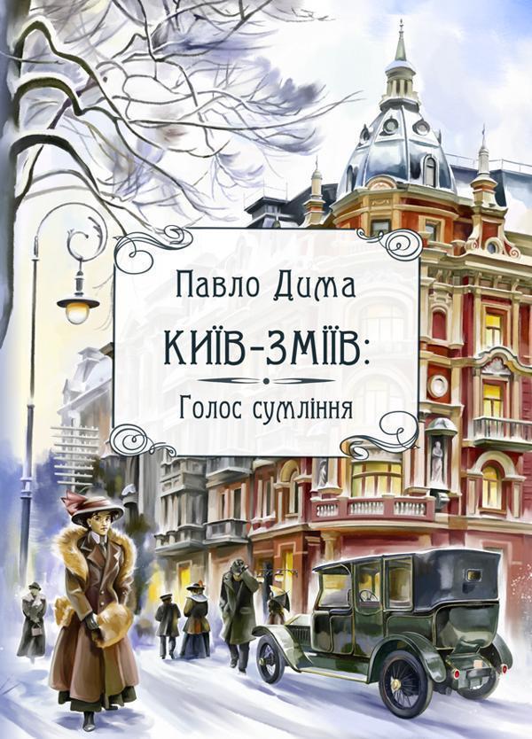Книга Київ-Зміїв. Голос сумління