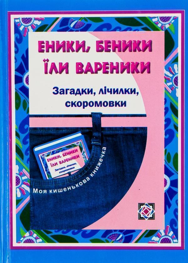 Книга Еники, беники їли вареники. Загадки, лічилки,...