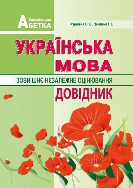 Книга Українська мова. Довідник. Зовнішнє незалежне...