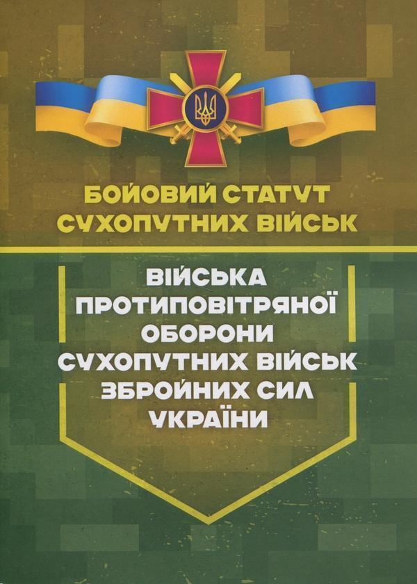 Книга Бойовий статут сухопутних військ. Війська протиповітряної...