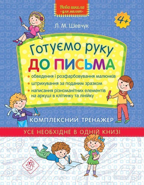 Книга Готуємо руку до письма. Комплексний тренажер