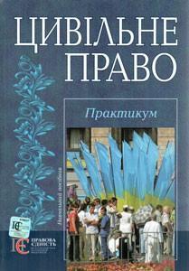 Цивільне право. Практикум