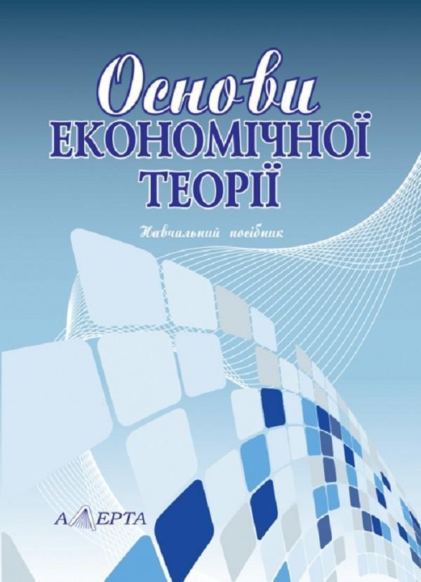 Книга Основи економічної теорії. Навчальний посібник