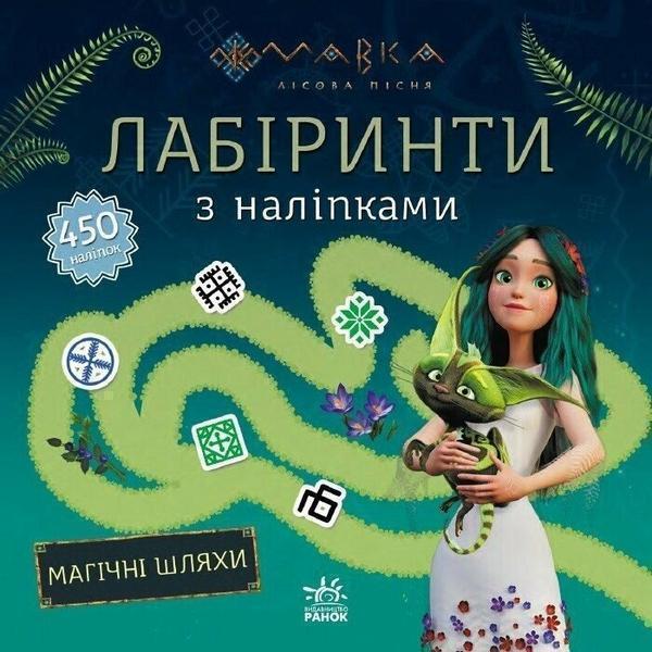 Мавка. Лабіринти з наліпками. Магічні шляхи