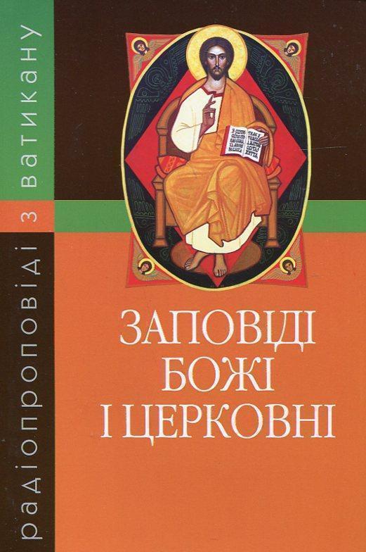 Книга Заповіді Божі і церковні. Радіопроповіді з Ватикану