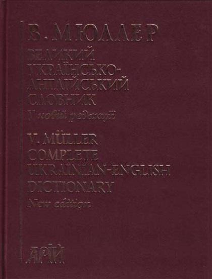 Книга Великий Українсько-англійський словник 210 000...