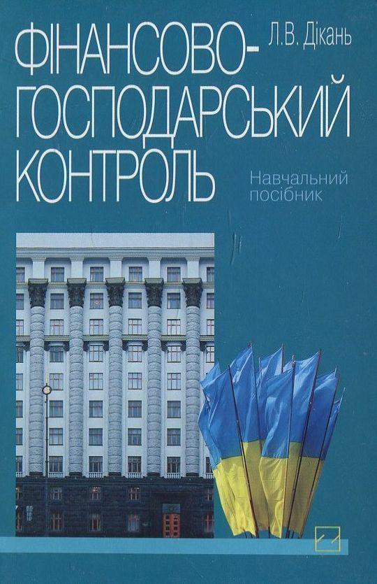 Книга Фінансово-господарський контроль